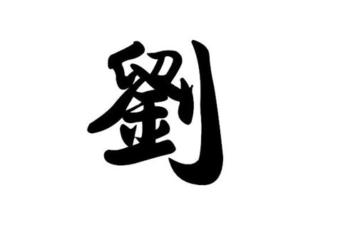 劉名字|刘姓